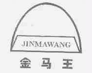 金马王