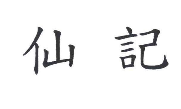 仙记