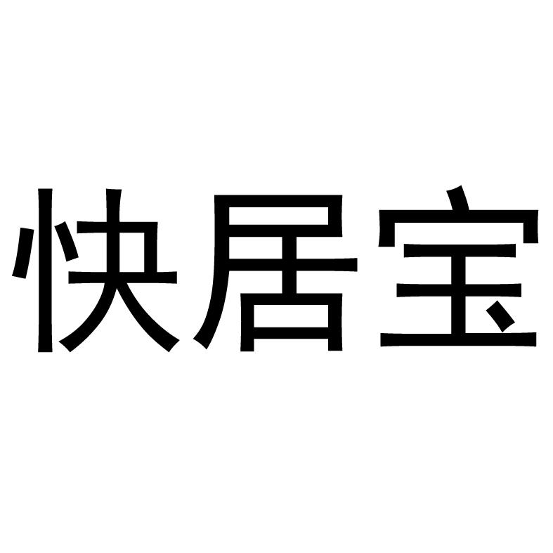 快居宝