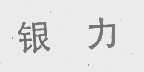 银力