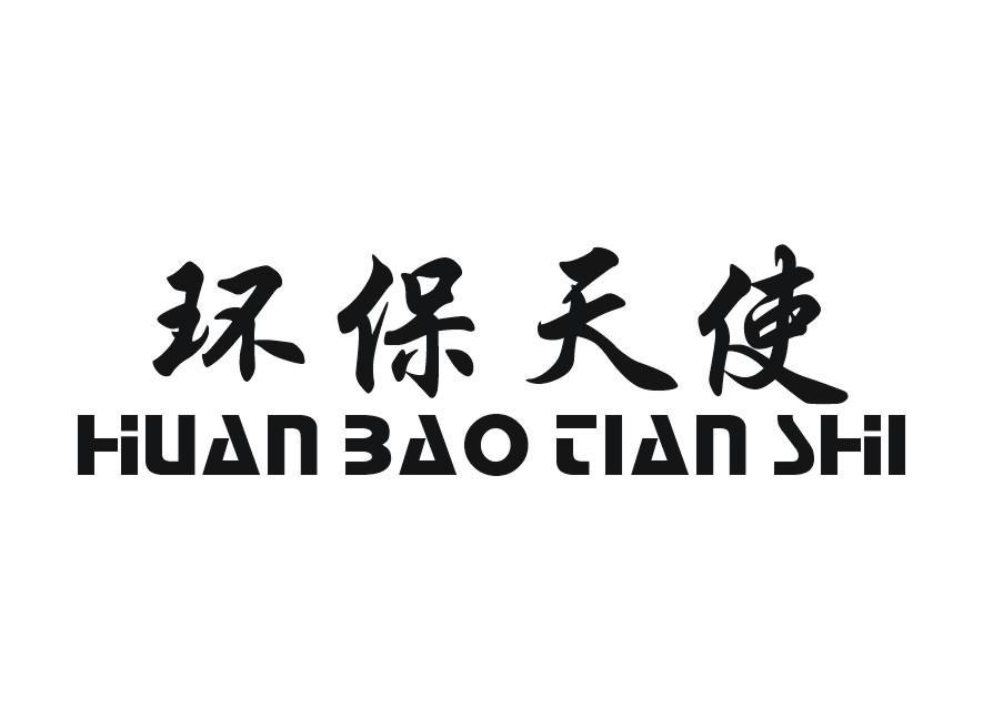 环保天使