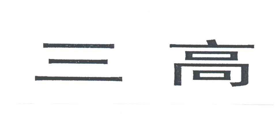 三高
