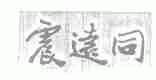 震远同