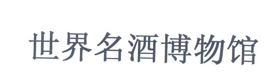 世界名酒博物馆
