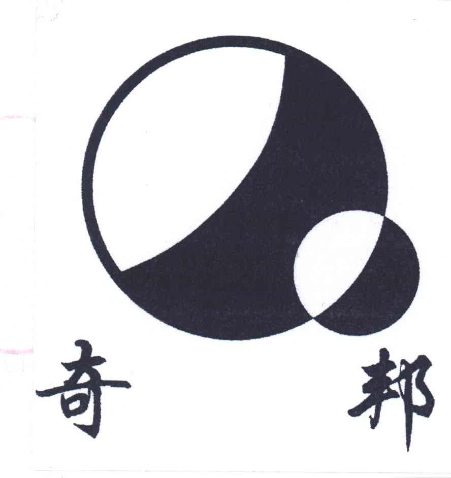 奇邦