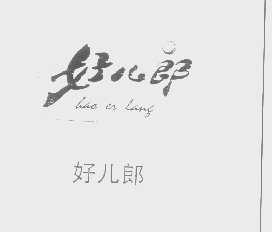 好儿郎