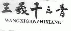 王羲干之香