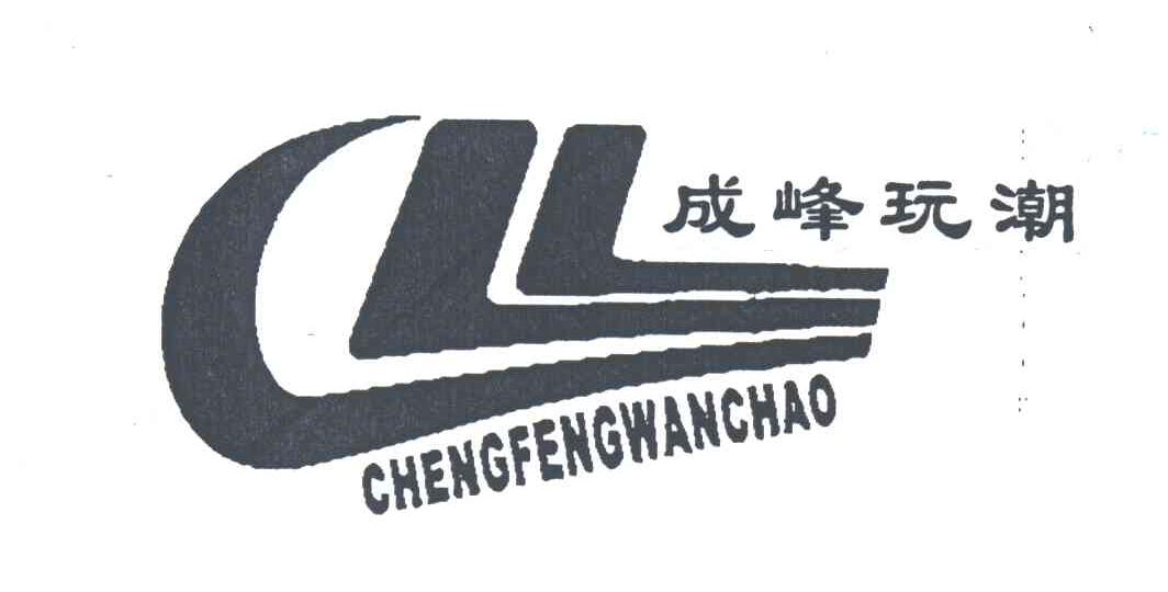成峰玩潮