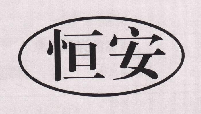 恒安