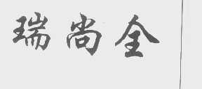 瑞尚全