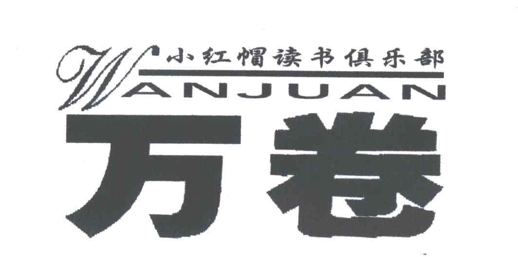 小红帽；万卷