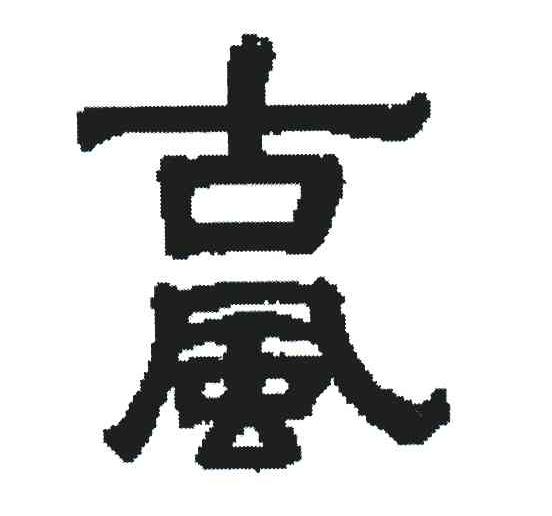 古风