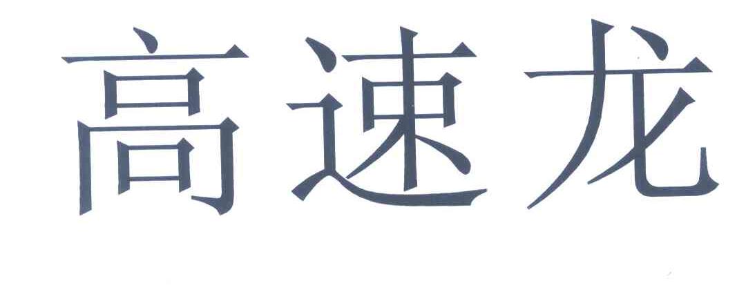 高速龙