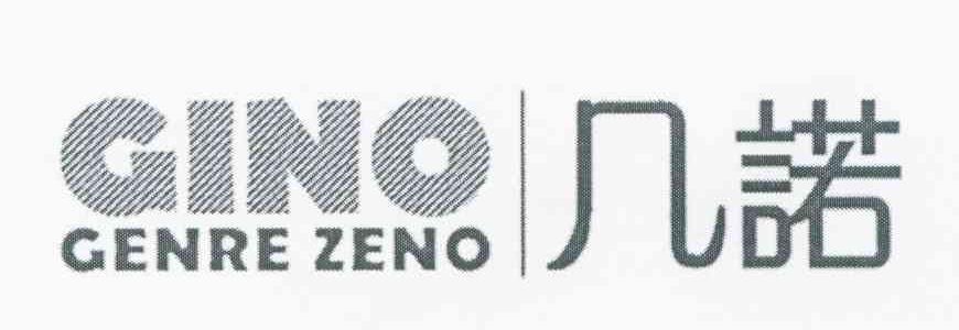 几诺 GINO GENRE ZENO