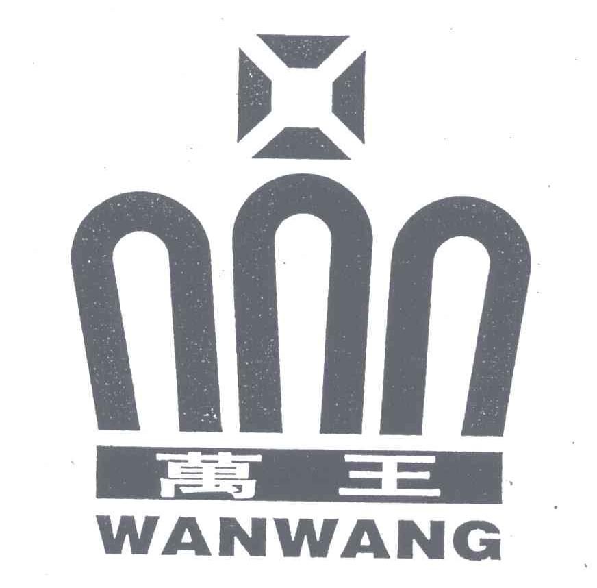 万王