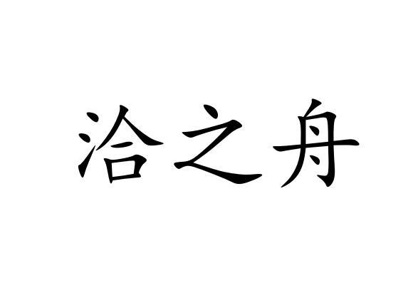 洽之舟