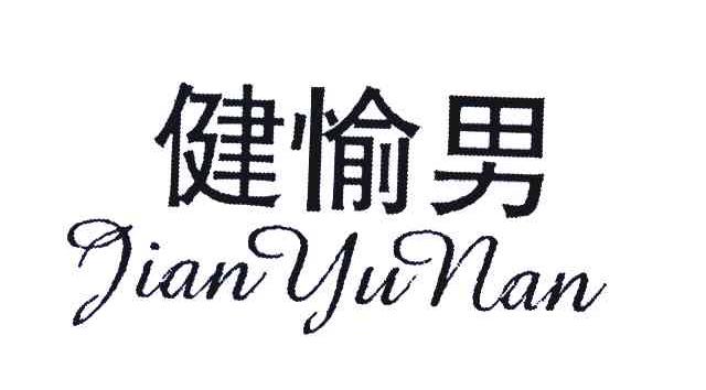 健愉男