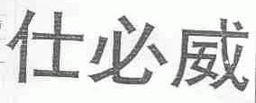 仕必威