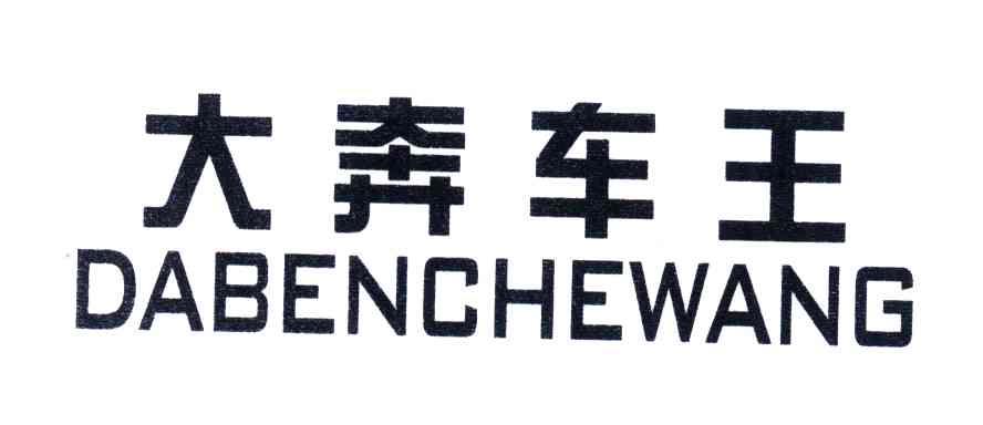 大奔车王