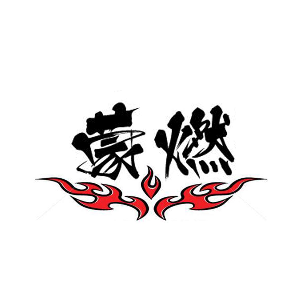 蒙燃