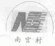南宫村
