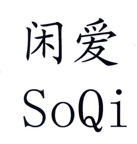 闲爱;SOQI