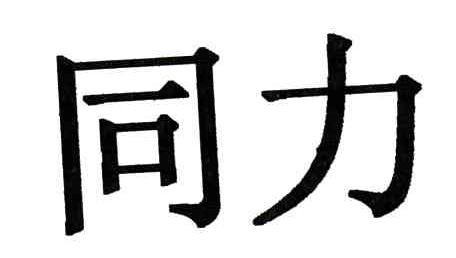 同力
