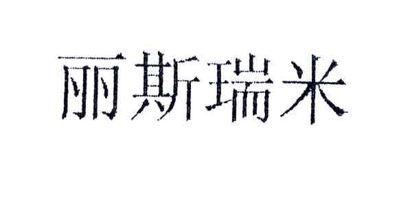 丽斯瑞米