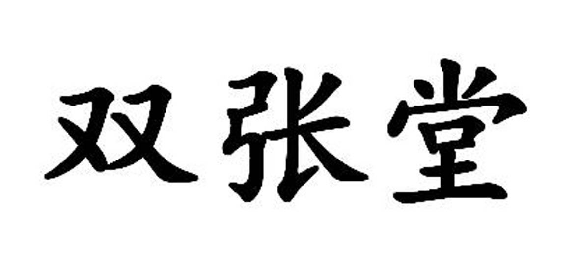 双张堂