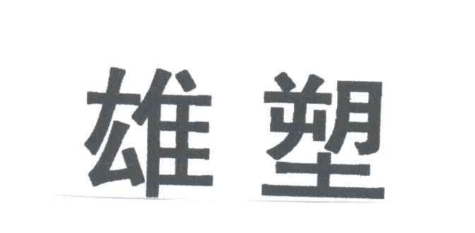 雄塑