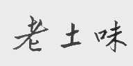 老土味