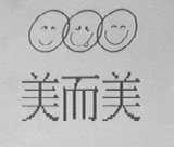 美而美