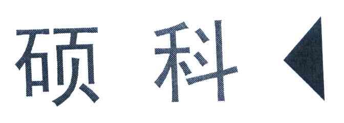 硕科