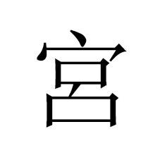 宫