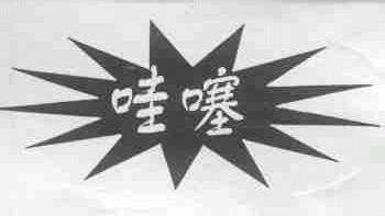 哇噻