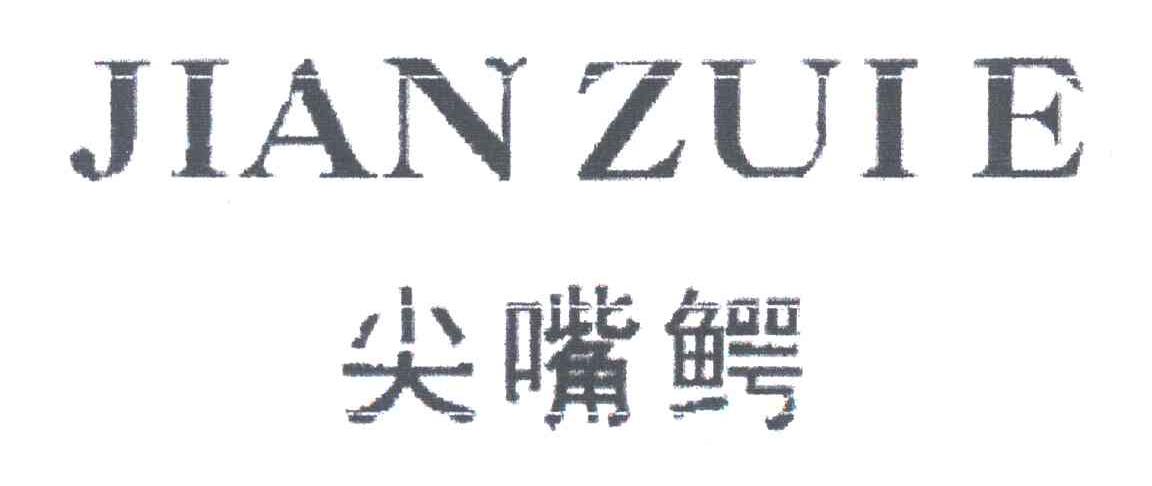 尖嘴鳄