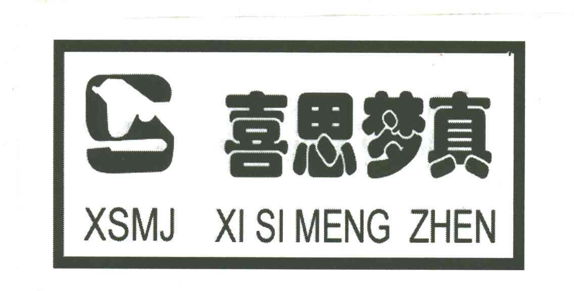 喜思梦真;XSMJ XI SI MENG ZHEN