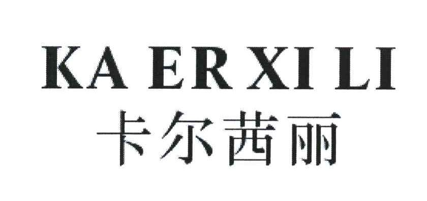 卡尔茜丽