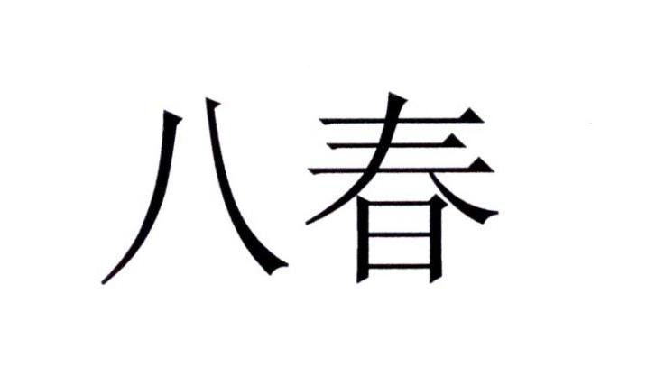 八春