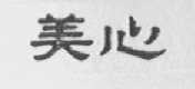 美心