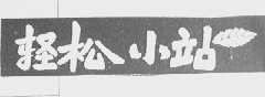 轻松小站