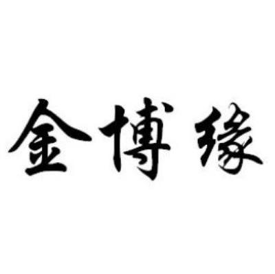 金博缘
