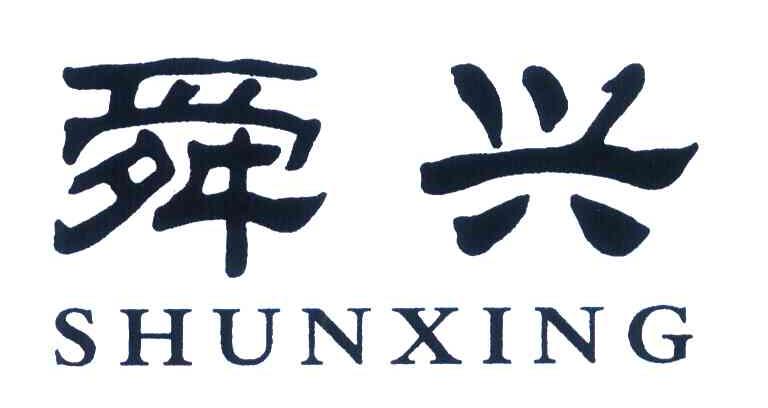 舜兴