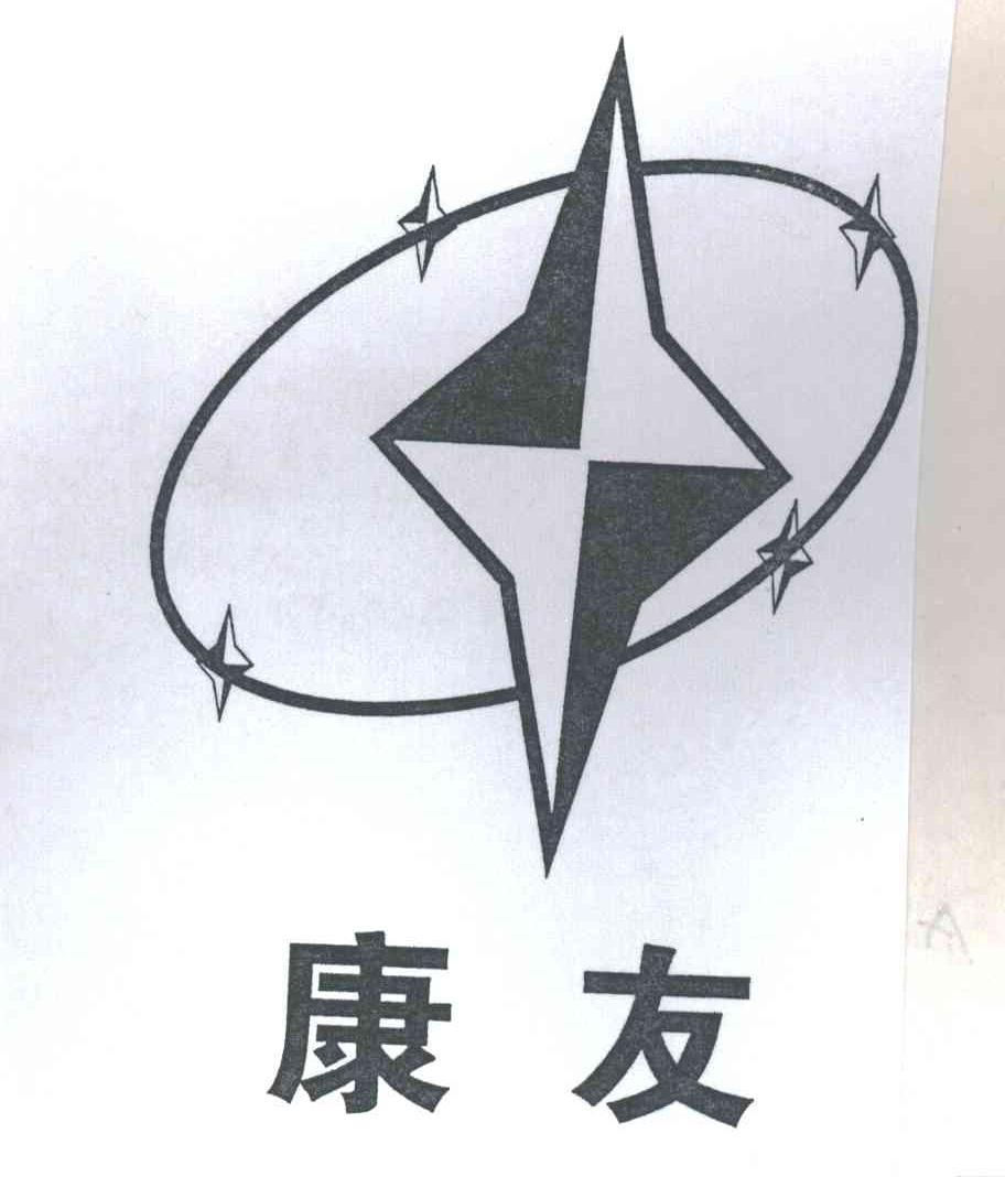 康友
