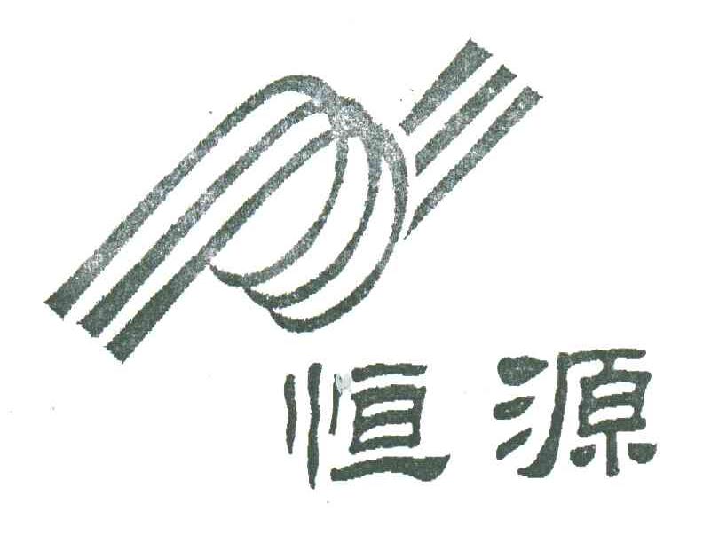 恒源