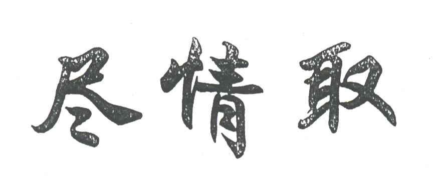 尽情取