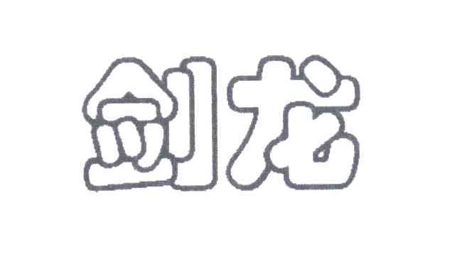 剑龙