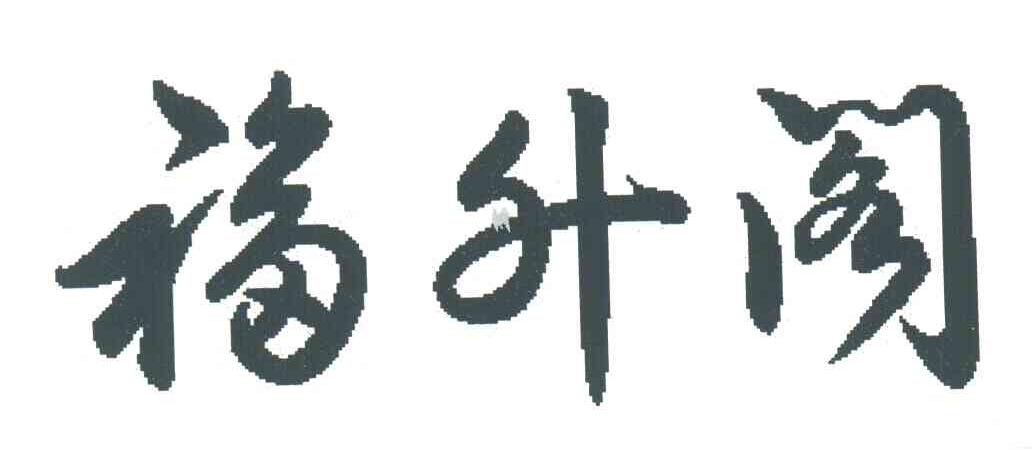 福升阁