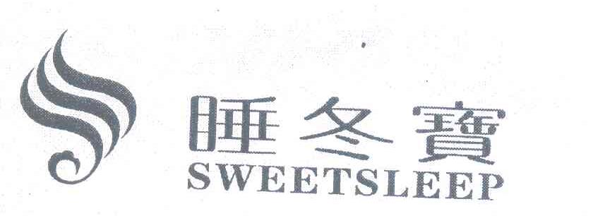 睡冬宝;SWEETSLEEP