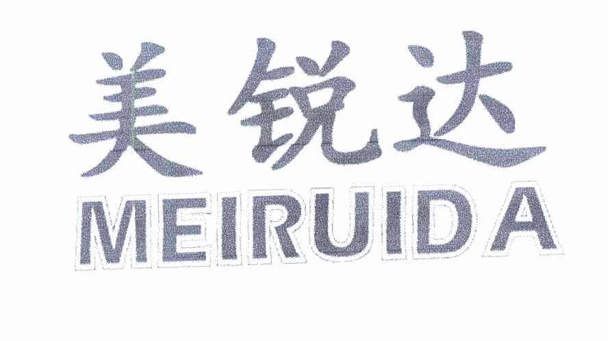 美锐达